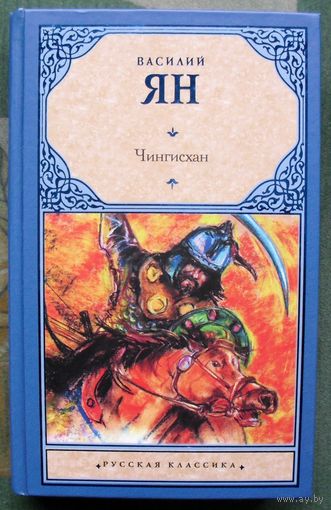 Чингисхан. Василий Ян.  Серия Русская классика.  2022.