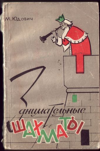 М.Юдович Занимательные шахматы