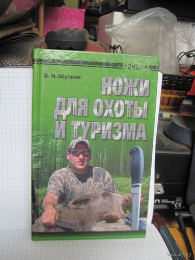 Шунков В.Н. Ножи для охоты и туризма. 2011 г.