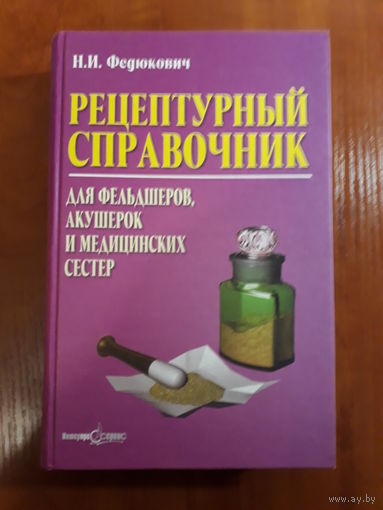 Федюкович	Рецептурный справочник	2002
