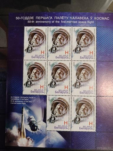 Марки Беларуси, космос, полный чистый лист Гагарин, 50 лет первого полёта человека в космос, КМ 878, буквенный номинал 21,6 руб