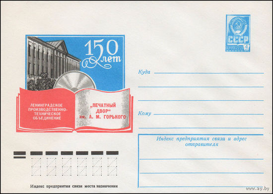 Художественный маркированный конверт СССР N 12380 (04.10.1977) 150 лет Ленинградское производственно-техническое объединение "Печатный двор" им. А.М. Горького