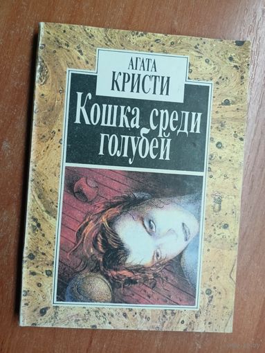 Агата Кристи "Кошка среди голубей"