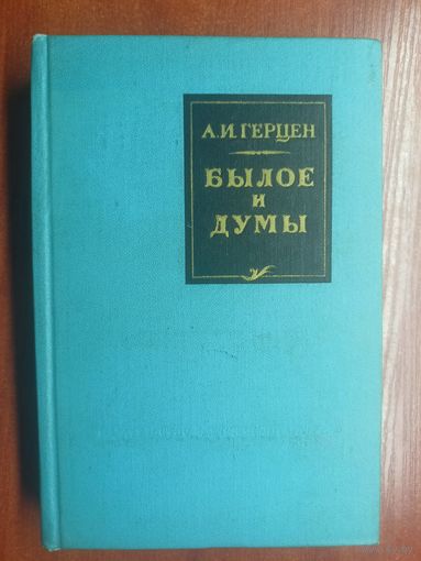 Александр Герцен "Былое и думы"