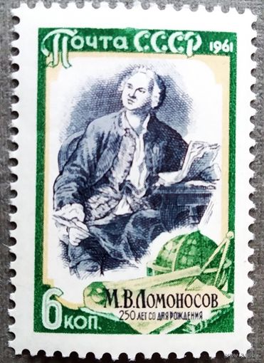 Марка СССР 1961 год М.В.Ломоносов