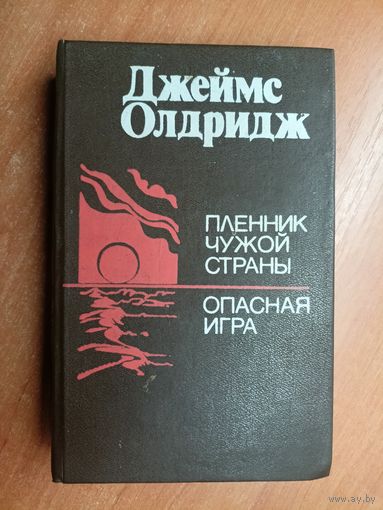 Джеймс Олдридж "Пленник чужой страны. Опасная игра"