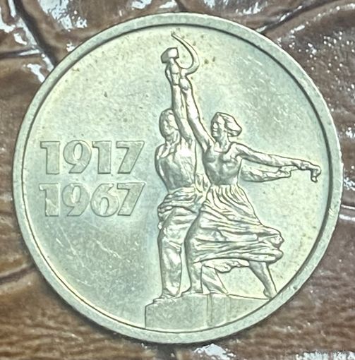 Монета 15 копеек 1967 50 лет Великой Октябрьской социалистической революции