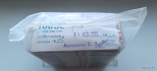 Пачка (10 корешков) 10 рублей СССР 1961-1991 годов *1 000 бон= на сумму 10 000 рублей СССР. Забандеролена 25 февраля 1993 года. Кассир Антипкина Е.Л. Банковская упаковка.