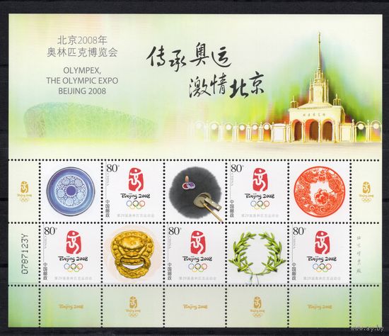 Китай 2008. Олимпиада Пекин Малый лист 3768