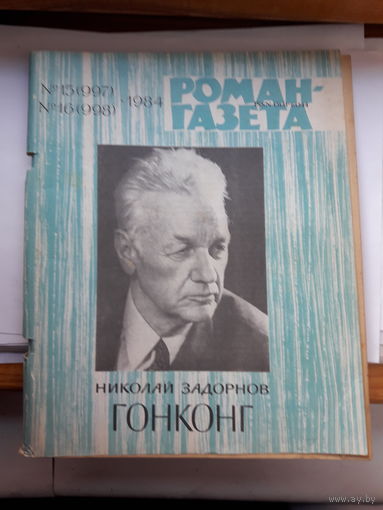 Н. Задорнов Гонконг Роман-газета !984-15.16