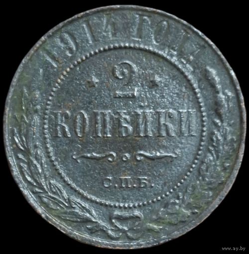 2 копейки 1914 года