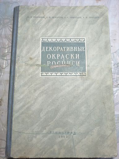 Декоративные окраски и росписи. 1952г.
