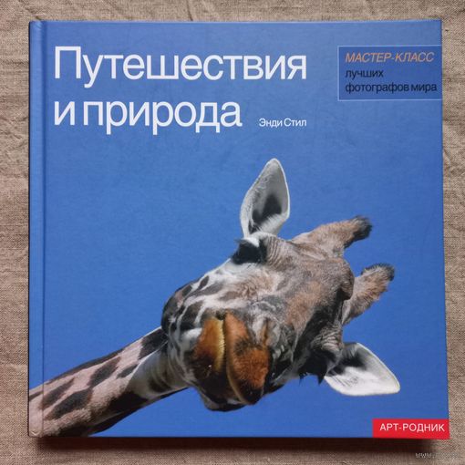 Путешествия и природа Энди Стил мастер-класс  лучших фотографов мира арт-родник