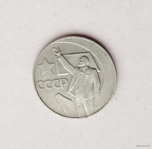 50 лет советской власти. 1 рубль 1967 года. 40-я.