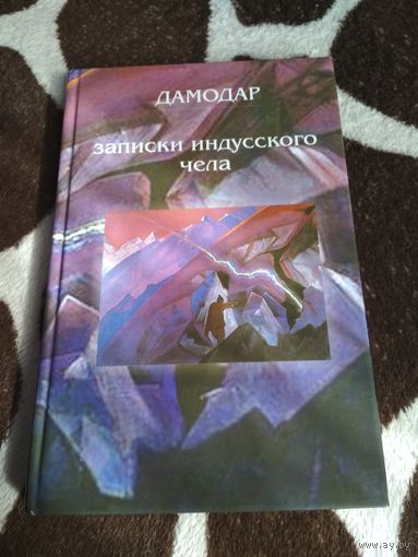 Записки индусского чела
