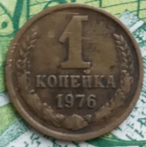 1 копейка 1976