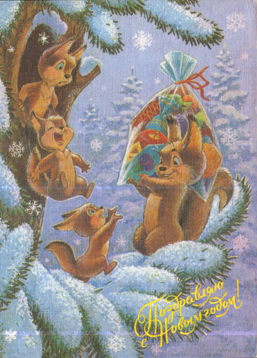 Подписанная открытка 1991г. "С Новым годом! Семья белок" худ. В. Зарубин