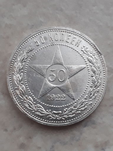 50 копеек 1922г ПЛ. С рубля!