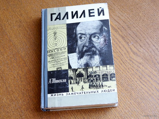 А. Штекли. Галилей. 1972 г. . Серия: "Жизнь замечательных людей". Состояние.