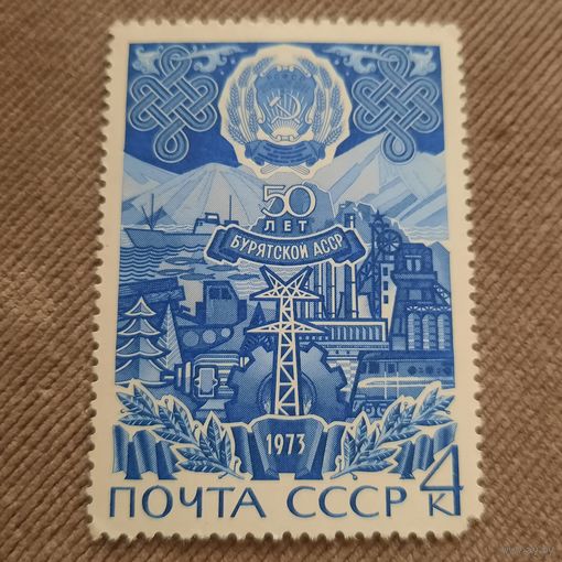 СССР 1973. 50 лет Бурятской АССР