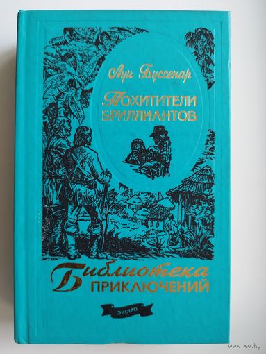 Луи Буссенар. Похитители бриллиантов // Серия: Библиотека приключений