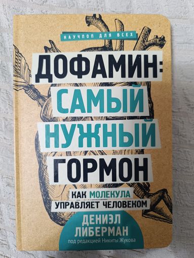 Либерман Д. Дофамин: самый нужный гормон. Как молекула управляет человеком