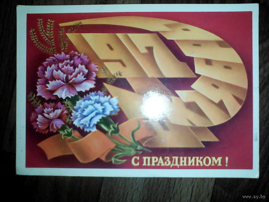Открытка  .С праздником октября. 1982 г