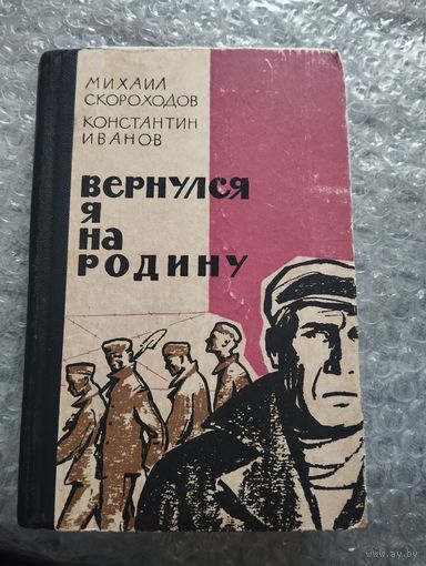 Михаил Скороходов. Вернулся я на Родину
