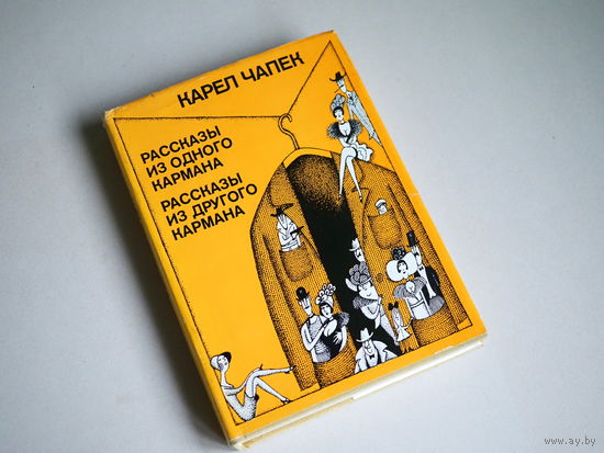 Карел Чапек. Рассказы из одного кармана, рассказы из другого кармана.