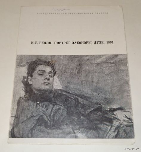 Репин. Портрет Элеоноры Дузе. 1971