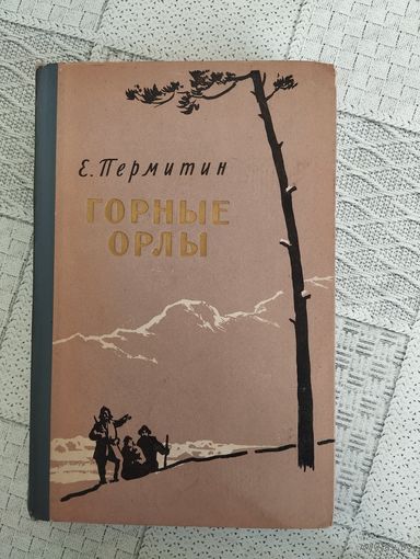 Е. Пермитин. Горные орлы