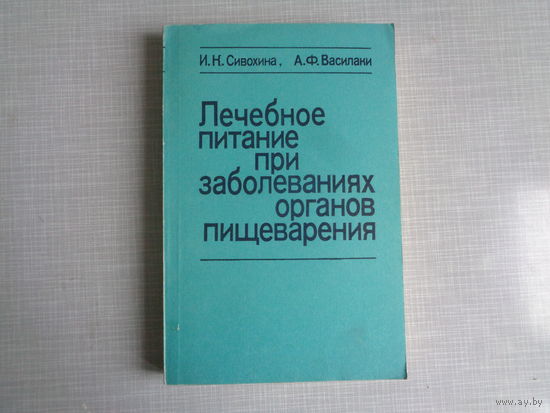 И.Сивохина, А.Василаки. Лечебное питание при заболеваниях органов пищеварения