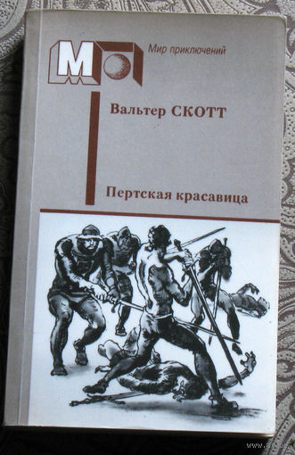 Вальтер Скотт Пертская красавица