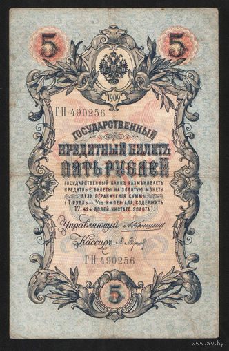 5 рублей 1909 Коншин - Барышев ГН 490256 #0073