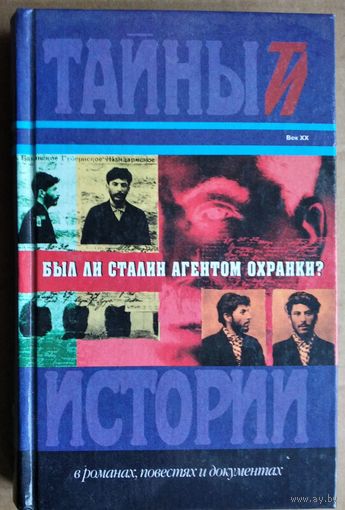 Был ли Сталин агентом охранки? . Серия: Тайны истории в романах, повестях и документах