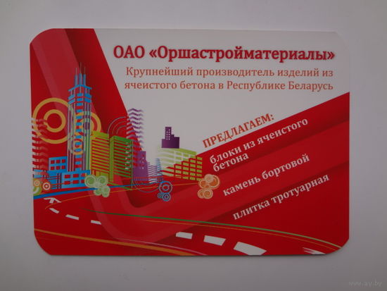 Календарик 2011 г. ОАО Оршастройматериалы.