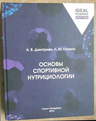 Дмитриев А. Гунина Л. Основы спортивной нутрициологии.
