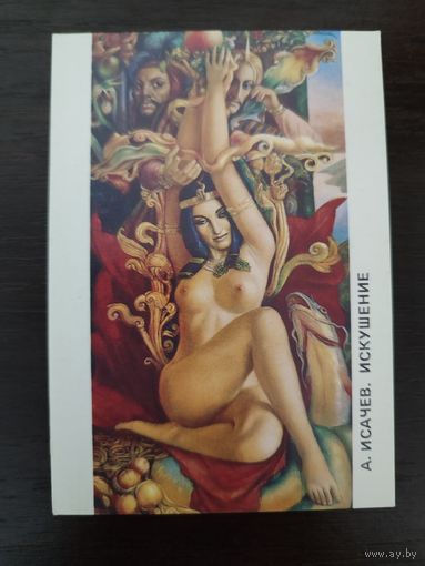 Карманный календарик А Исачев Искушение 1991г