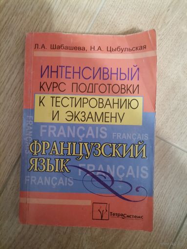 Французский язык интенсивный курс подготовки к тестированию и экзамену 2006