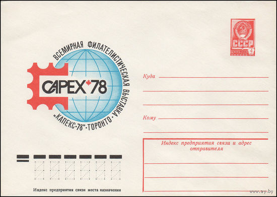 Художественный маркированный конверт СССР N 12716 (10.03.1978) CAPEX-78  Всемирная филателистическая выставка "КАПЕКС-78"  Торонто