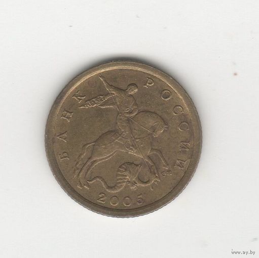 10 копеек России (РФ) 2005 СП Лот 8650