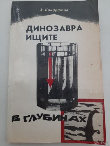 Кондратов А. Название: Динозавра ищите в глубинах