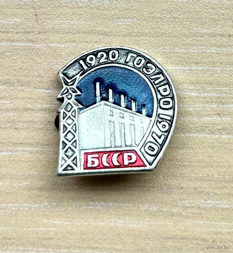 Знак ГОЭЛРО, 1920-1970, БССР