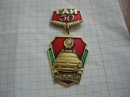 ГАИ -50