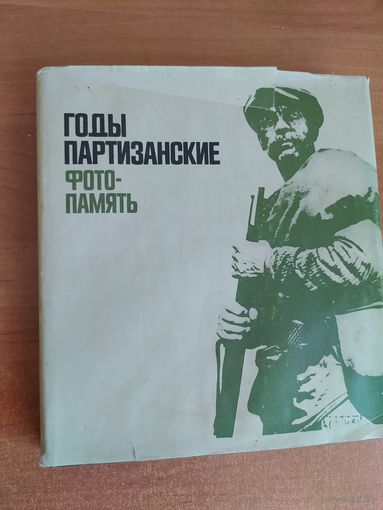 Книга -Годы Партизанские. Фото -Память