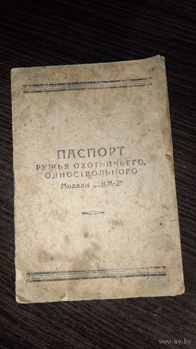 Паспорт охотничьего ружья одноствольного 1958, паспорт ружья ссср