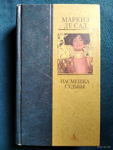 Маркиз де Сад. Насмешка судьбы