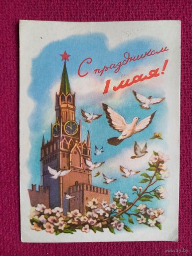 С Праздником 1 Мая! Знаменский 1959 г.