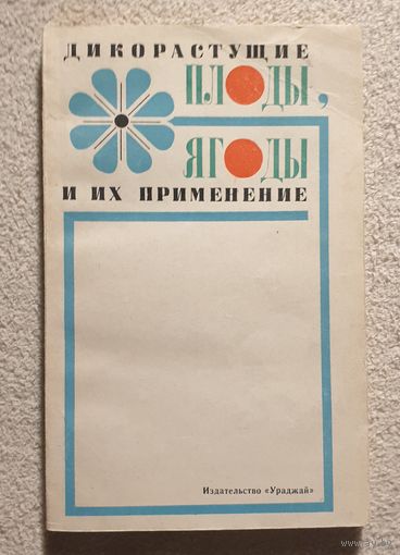 Дикорастущие плоды, ягоды и их применение | Митюков А.Д. Налетько Н.Л. Шамрук С.Г. Шадурский К.С.