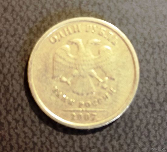 1 рубль Россия 2007 г.в. ММД